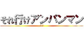 それ行けアンパンマン (GO)