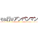 それ行けアンパンマン (GO)