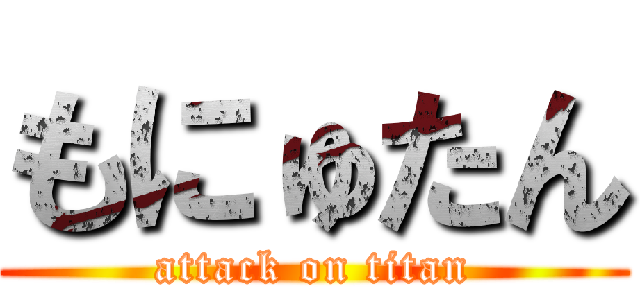 もにゅたん (attack on titan)