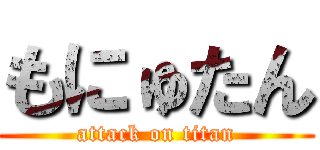 もにゅたん (attack on titan)