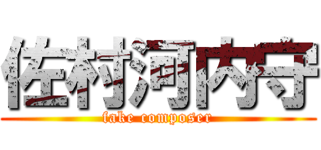 佐村河内守 (fake composer)