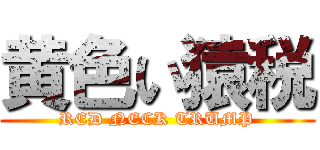 黄色い猿税 (RED NECK TRUMP)