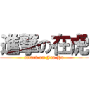 進撃の在虎 (attack on Jae Ho)