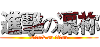 進擊の凜祢 (attack on titan)