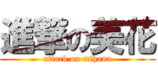 進撃の美花 (attack on mihana)