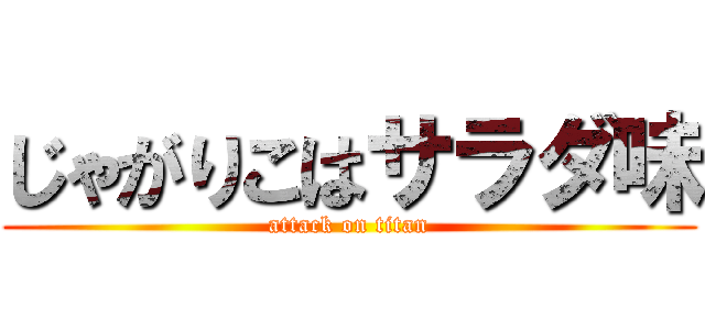 じゃがりこはサラダ味 (attack on titan)