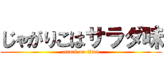 じゃがりこはサラダ味 (attack on titan)
