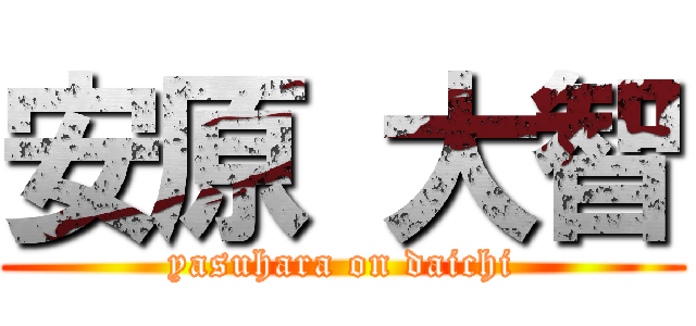 安原 大智 (yasuhara on daichi)