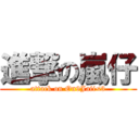 進撃の嵐仔 (attack on On9Jaii<3)