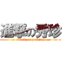 進撃の秀珍 (attack on pudding)