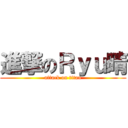 進撃のＲｙｕ晴 (attack on titan)
