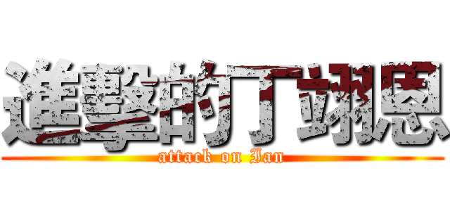 進擊的丁翊恩 (attack on Ian)