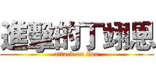 進擊的丁翊恩 (attack on Ian)
