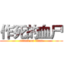 作死的血尸 (attack on titan)