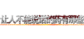 让人不能说话的药有那些 (让人不能说话的药有那些【电-186x2687x6963-Q278180069元-吉-药-业】我们做的是长期生意,靠的是老客户长期支持 http://sngk.net/LUZcbh
)
