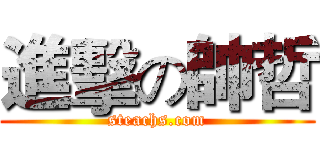進擊の帥哲 (steachs.com)