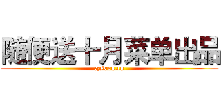 随便送十月菜单出品 (ezsoon.cn)