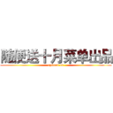 随便送十月菜单出品 (ezsoon.cn)