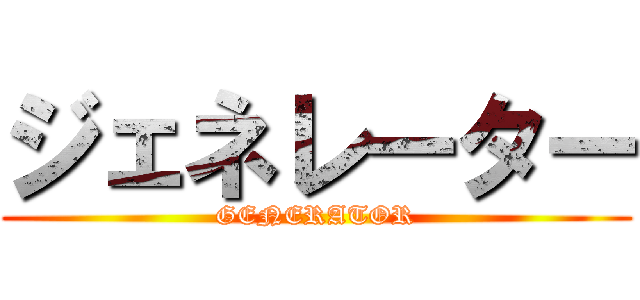 ジェネレーター (GENERATOR)