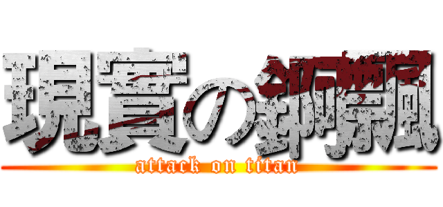 現實の錒飄 (attack on titan)