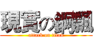 現實の錒飄 (attack on titan)