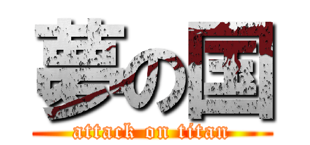 夢の国 (attack on titan)