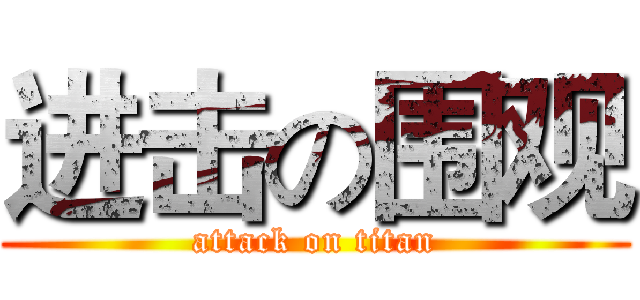 进击の围观 (attack on titan)