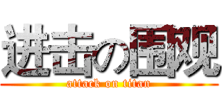 进击の围观 (attack on titan)