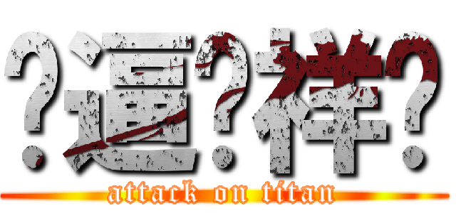 傻逼刘祥堃 (attack on titan)