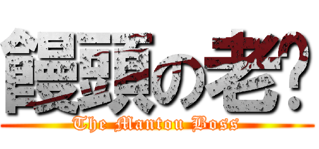 饅頭の老闆 (The Mantou Boss)
