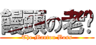 饅頭の老闆 (The Mantou Boss)