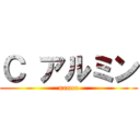 Ｃ アルミン (namco)