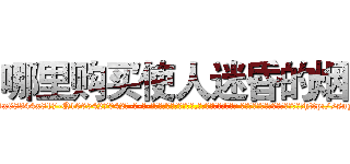 哪里购买使人迷昏的烟 (哪里购买使人迷昏的烟【电-话151x68344x817-Q1065427042元-吉-药-业】我们做的是长期生意,靠的是老客户长期支持 哪里购买使人迷昏的烟在发表了一篇http://sngk.net/7x7V70

参考消息网我们做的是长期生意,靠的是老客户长期支持也许我们早该意识到，就连鲍勃·霍斯金斯（金球奖戏剧类电影男主角 
)