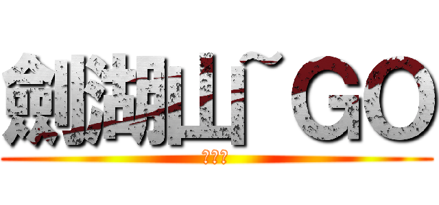 劍湖山~ＧＯ (詹蕎禎)
