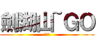 劍湖山~ＧＯ (詹蕎禎)