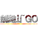 劍湖山~ＧＯ (詹蕎禎)