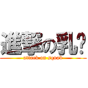 進撃の乳沟 (attack on squab)