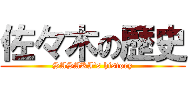 佐々木の歴史 (SASAKI's history)