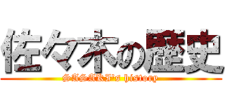佐々木の歴史 (SASAKI's history)
