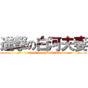 進撃の白河夫妻 (attack on shirakawa)