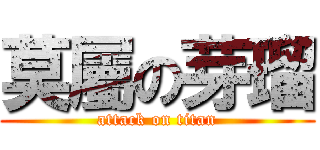 莫屬の芽瑠 (attack on titan)