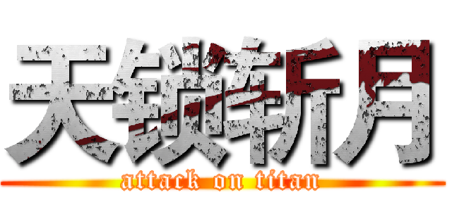 天锁斩月 (attack on titan)