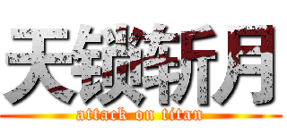 天锁斩月 (attack on titan)
