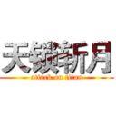 天锁斩月 (attack on titan)