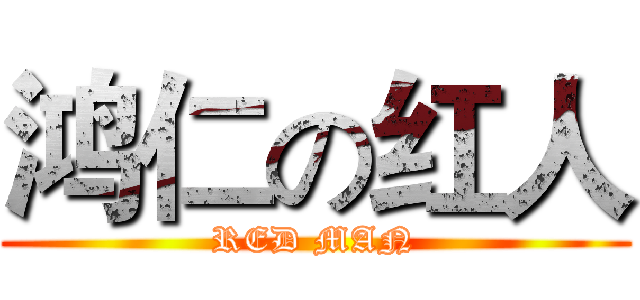 鸿仁の红人 (RED MAN)