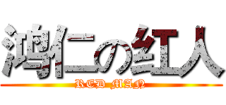 鸿仁の红人 (RED MAN)