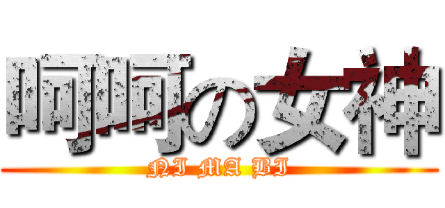 呵呵の女神 (NI MA BI)