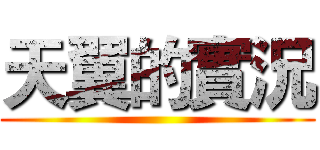 天翼的實況 ()