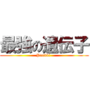 最強の遺伝子 (Paokki-)