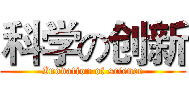 科学の创新 (Inovation of science)